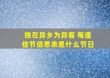 独在异乡为异客 每逢佳节倍思亲是什么节日